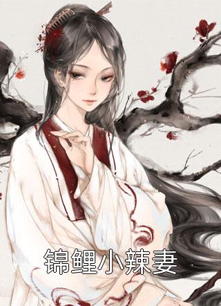 锦鲤小辣妻