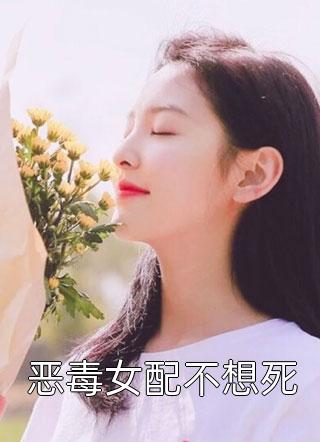 恶毒女配不想死