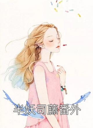 半妖司藤番外