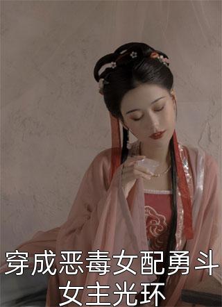 穿成恶毒女配勇斗女主光环