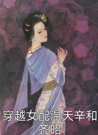 穿越女配温天辛和齐昭