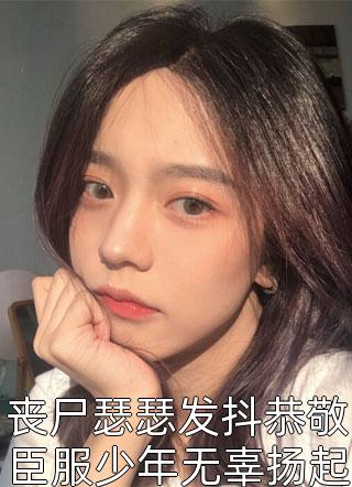 丧尸瑟瑟发抖恭敬臣服少年无辜扬起笑脸