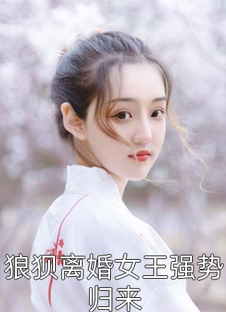 狼狈离婚女王强势归来