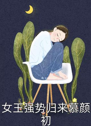 女王强势归来慕颜初