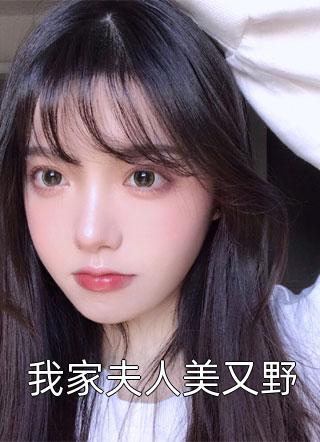 我家夫人美又野