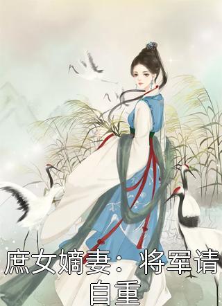 庶女嫡妻：将军请自重