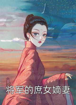 将军的庶女嫡妻