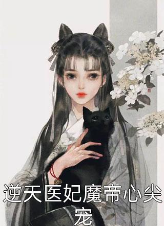 逆天医妃魔帝心尖宠