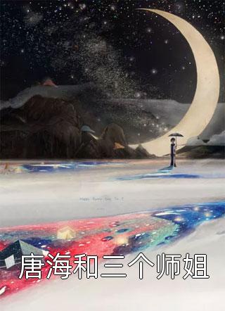 唐海和三个师姐