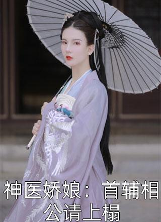 神医娇娘：首辅相公请上榻