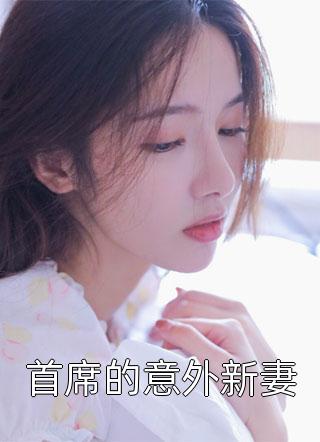 首席的意外新妻