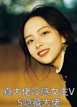 真大佬冷感女主VS隐藏大佬