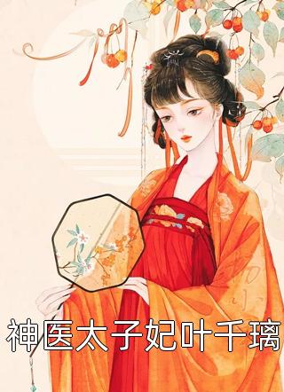 神医太子妃叶千璃