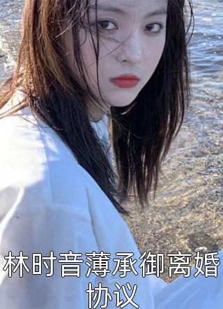 林时音薄承御离婚协议