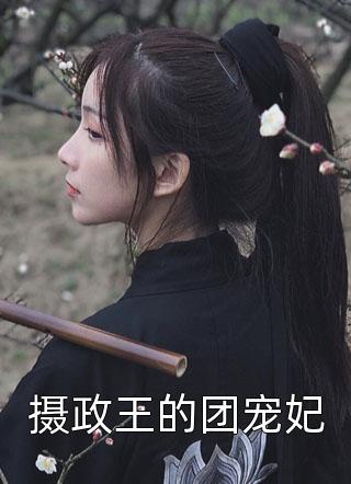 摄政王的团宠妃