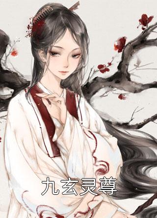 九玄灵尊