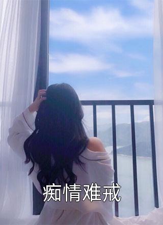 痴情难戒