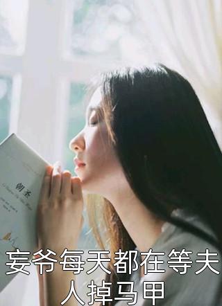 妄爷每天都在等夫人掉马甲