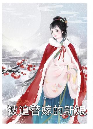 被迫替嫁的新娘