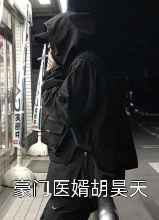 豪门医婿胡昊天