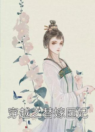 穿越之替嫁医妃