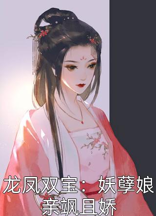 龙凤双宝：妖孽娘亲飒且娇