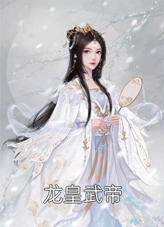 龙皇武帝