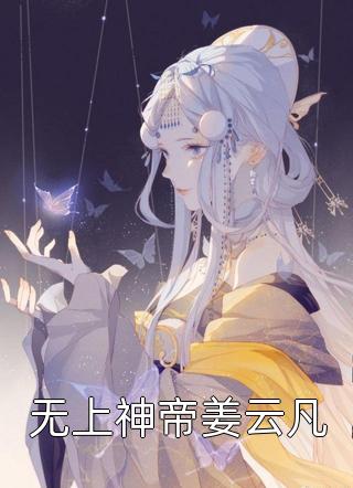 无上神帝姜云凡