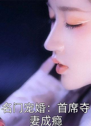 名门宠婚：首席夺妻成瘾