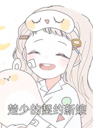 楚少的契约新娘