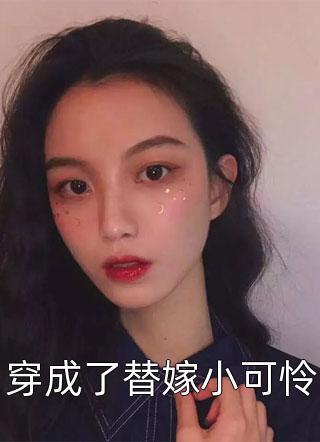 穿成了替嫁小可怜