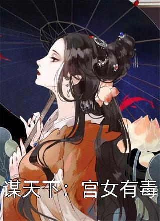 谋天下：宫女有毒