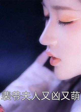 裴爷夫人又凶又萌