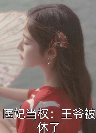 医妃当权：王爷被休了