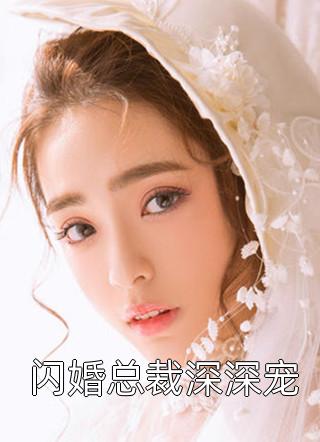 闪婚总裁深深宠