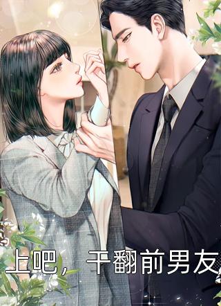 上吧，干翻前男友