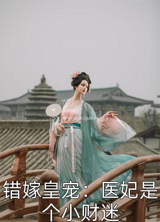 错嫁皇宠：医妃是个小财迷