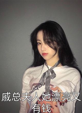 戚总夫人她漂亮又有钱