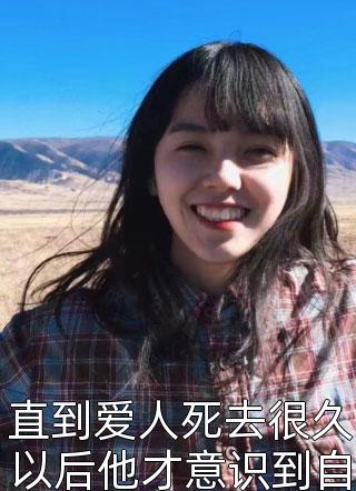 直到爱人死去很久以后他才意识到自己错过了什么