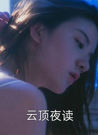 云顶夜读