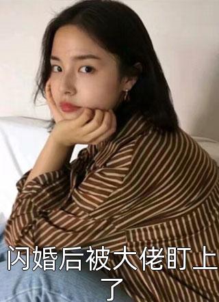 闪婚后被大佬盯上了