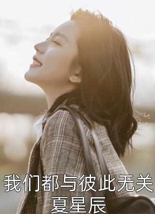 我们都与彼此无关夏星辰