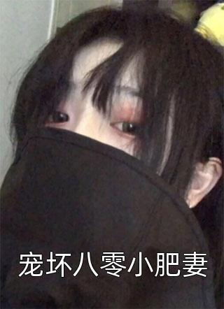 宠坏八零小肥妻