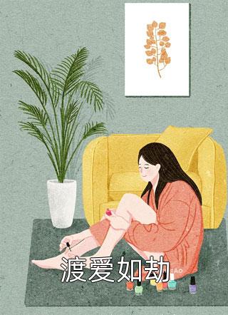 渡爱如劫