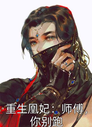 重生凰妃：师傅，你别跑