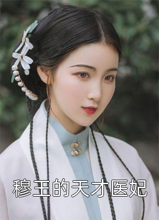 穆王的天才医妃