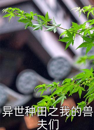 异世种田之我的兽夫们