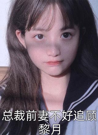 总裁前妻不好追顾黎月