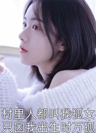 村里人都叫我狐女只因我出生时万狐朝拜