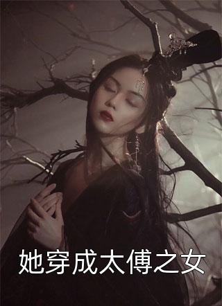 她穿成太傅之女